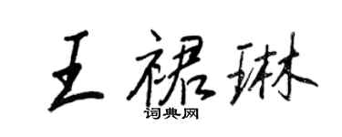 王正良王裙琳行書個性簽名怎么寫