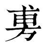 𪆽在康熙字典中的解釋_𪆽康熙字典