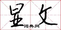 講貫的意思_講貫的解釋_國語詞典
