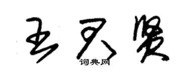 朱錫榮王君賢草書個性簽名怎么寫