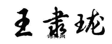 胡問遂王隸瓏行書個性簽名怎么寫