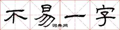 曾慶福不易一字隸書怎么寫