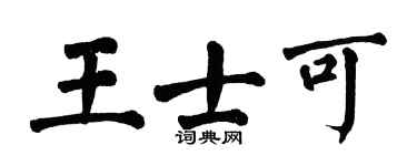 翁闓運王士可楷書個性簽名怎么寫