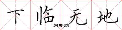 田英章下臨無地楷書怎么寫