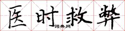 周炳元醫時救弊楷書怎么寫