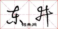 王冬齡東井草書怎么寫