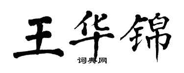 翁闓運王華錦楷書個性簽名怎么寫