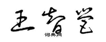 曾慶福王智營草書個性簽名怎么寫