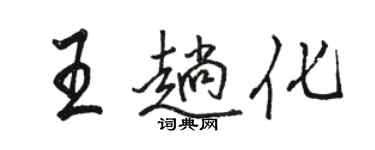 駱恆光王趟化行書個性簽名怎么寫