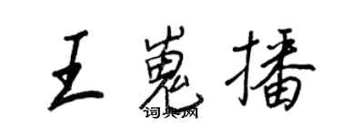 王正良王嵬播行書個性簽名怎么寫