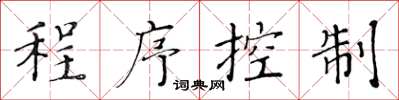 黃華生程式控制楷書怎么寫