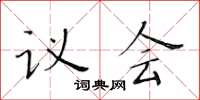 黃華生議會楷書怎么寫