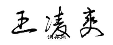 曾慶福王凌爽草書個性簽名怎么寫