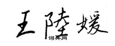 王正良王陸媛行書個性簽名怎么寫