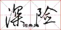 駱恆光深險行書怎么寫