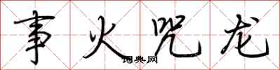 荊霄鵬事火咒龍行書怎么寫