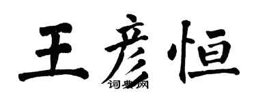 翁闓運王彥恆楷書個性簽名怎么寫