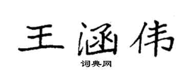 袁強王涵偉楷書個性簽名怎么寫