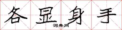 袁強各顯身手楷書怎么寫