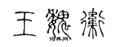 陳聲遠王魏衛篆書個性簽名怎么寫