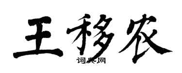 翁闓運王移農楷書個性簽名怎么寫