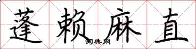 荊霄鵬蓬賴麻直楷書怎么寫