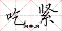 田英章吃緊楷書怎么寫