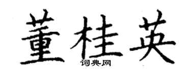 丁謙董桂英楷書個性簽名怎么寫