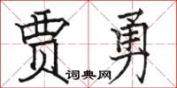駱恆光賈勇楷書怎么寫