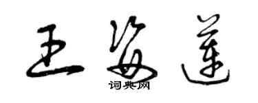 曾慶福王姿蓮草書個性簽名怎么寫