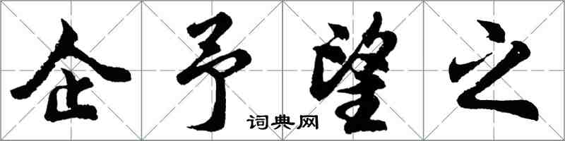 胡問遂企予望之行書怎么寫