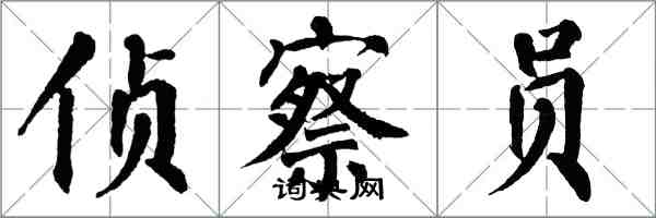 翁闓運偵察員楷書怎么寫