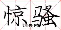 龐中華驚騷楷書怎么寫