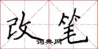 侯登峰改筆楷書怎么寫