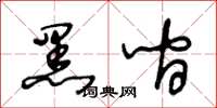 王冬齡黑間草書怎么寫