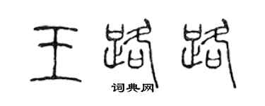 陳聲遠王路路篆書個性簽名怎么寫