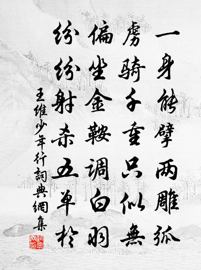 王維少年行書法作品欣賞