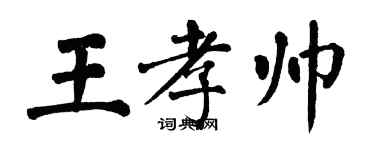 翁闓運王孝帥楷書個性簽名怎么寫
