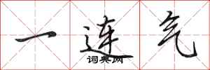 田英章一連氣行書怎么寫