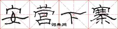 駱恆光安營下寨隸書怎么寫