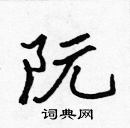 張標寫的硬筆楷書阮