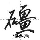 田英章寫的硬筆行書礓