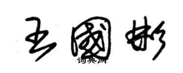 朱錫榮王國彬草書個性簽名怎么寫