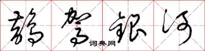 梁錦英鵲駕銀河草書怎么寫