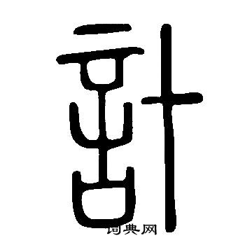 說文解字寫的計