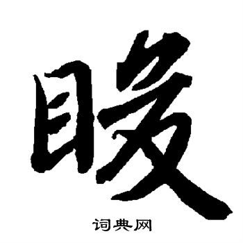 王稚登楷書書法作品欣賞_王稚登楷書字帖_書法字典