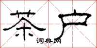 柯春海茶戶隸書怎么寫