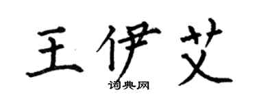 何伯昌王伊艾楷書個性簽名怎么寫