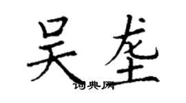 丁謙吳壟楷書個性簽名怎么寫