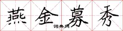 袁強燕金募秀楷書怎么寫